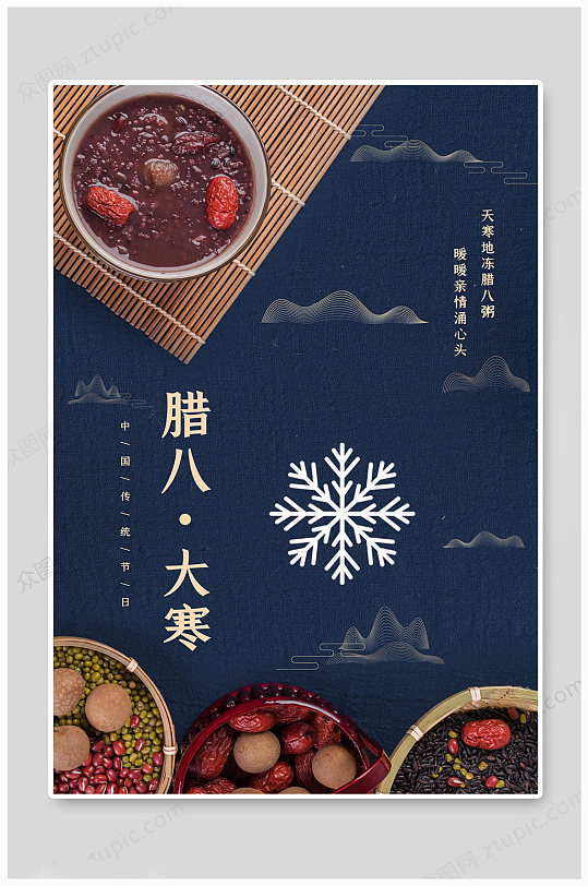 中国传统节日大寒腊八海报