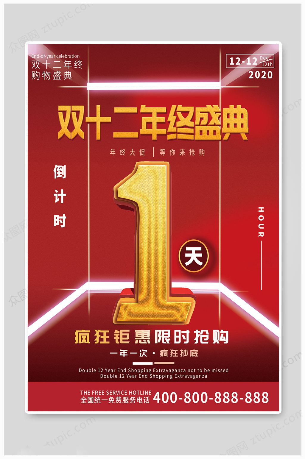 双十二盛典倒计时1天素材