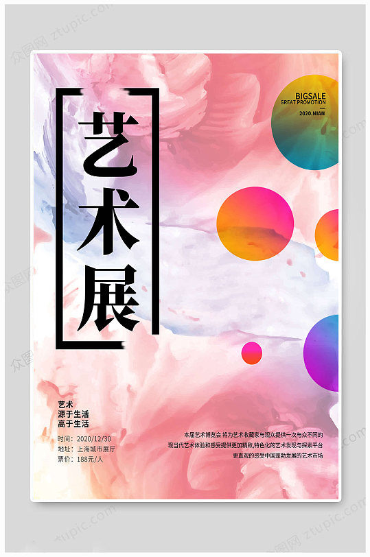 藝術(shù)展海報(bào)高于生活