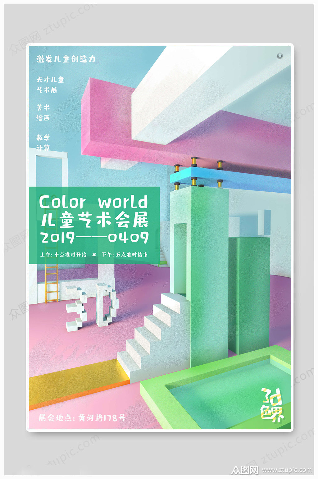 卡通儿童艺术展海报