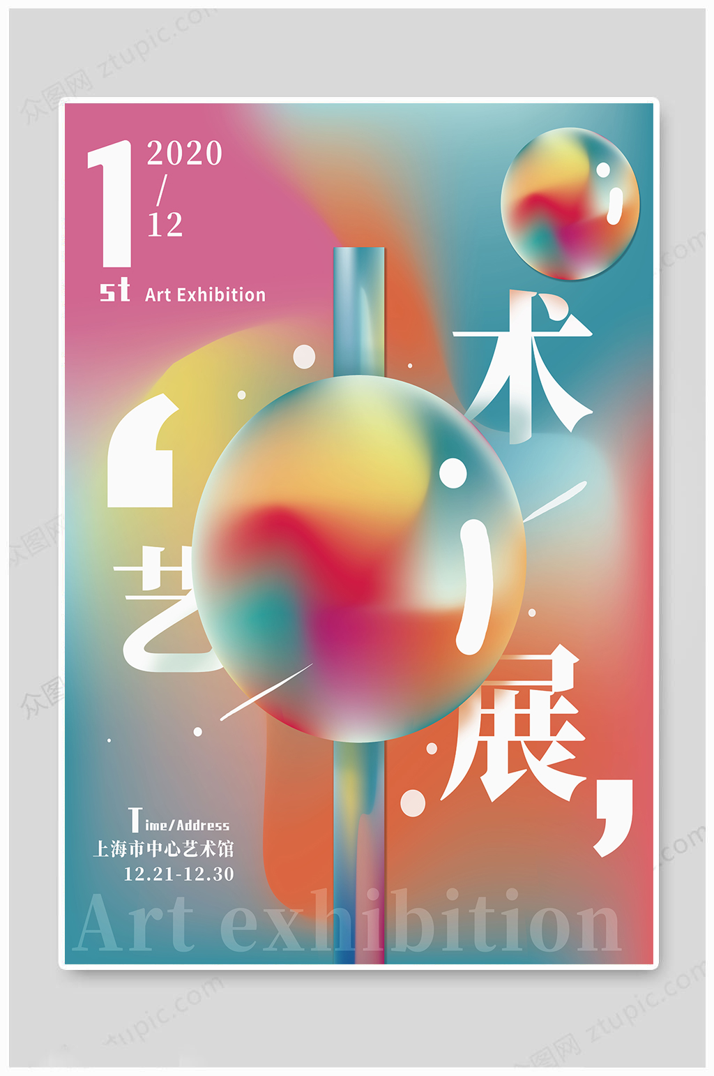 大气中心艺术展海报