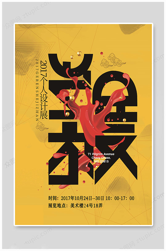 个人设计艺术展海报-众图网