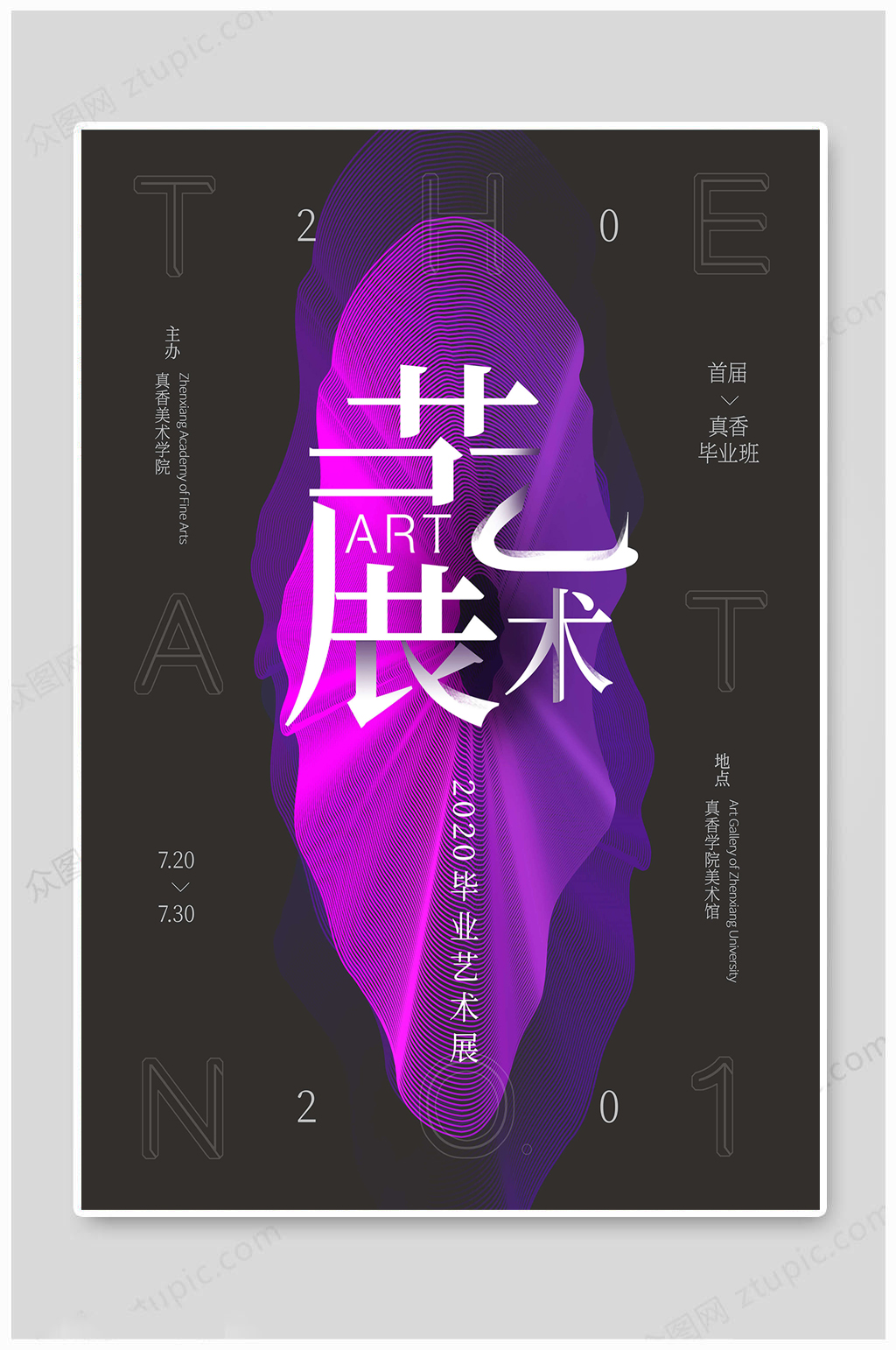 2020毕业艺术展海报素材