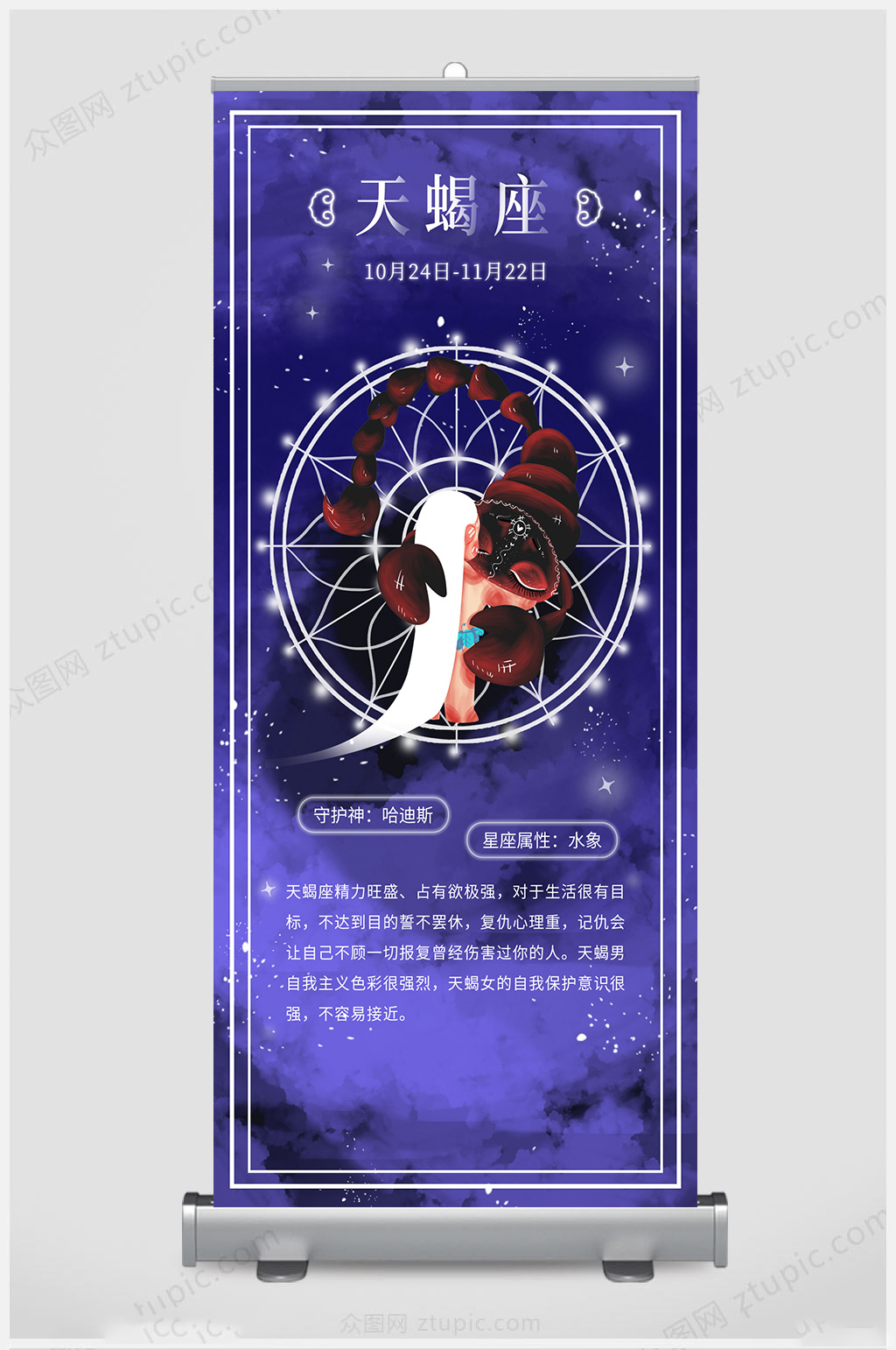 十二星座大气天蝎座展架素材