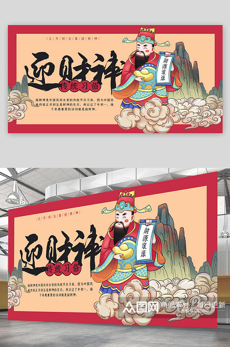 传统习俗迎财神展板素材