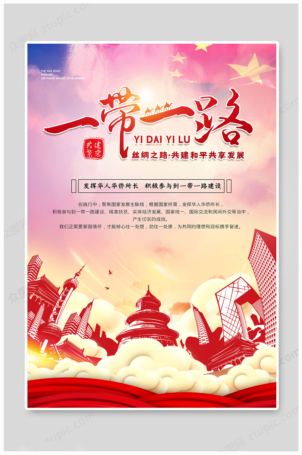 一带一路共建和平素材