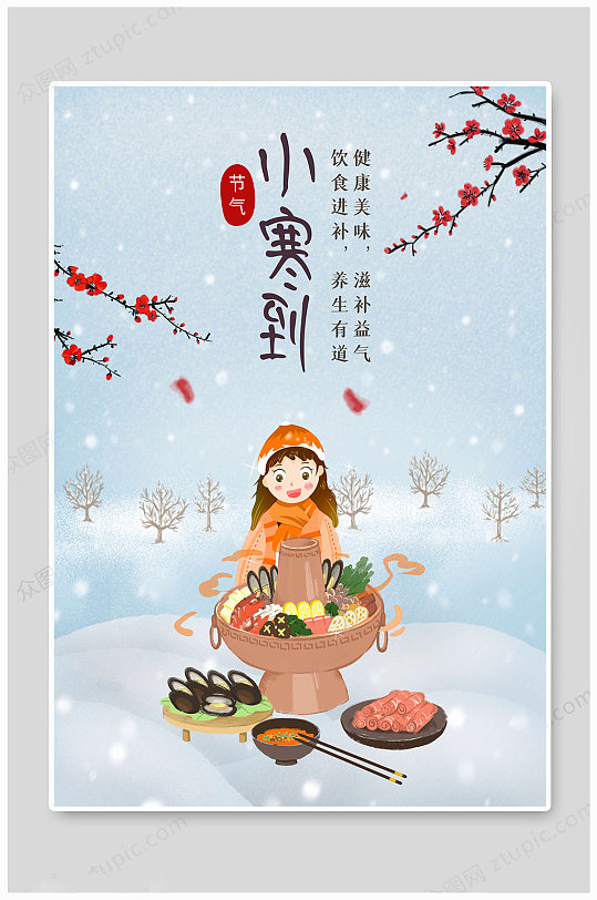 小寒节气吃火锅海报