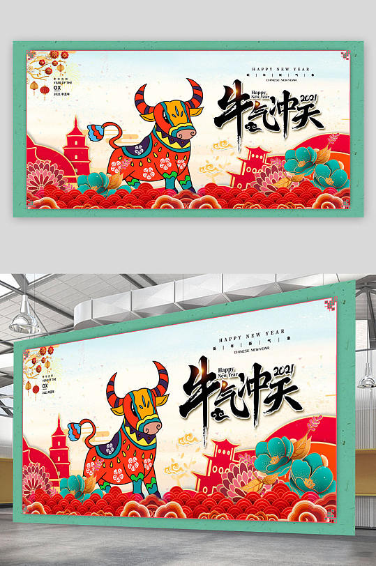2021年牛气冲天