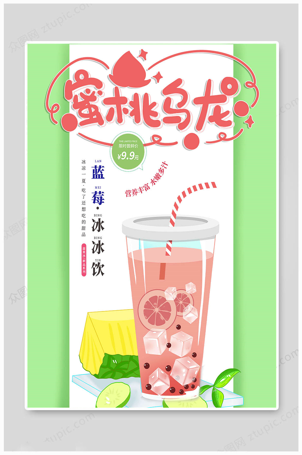 奶茶海报蜜桃乌龙素材