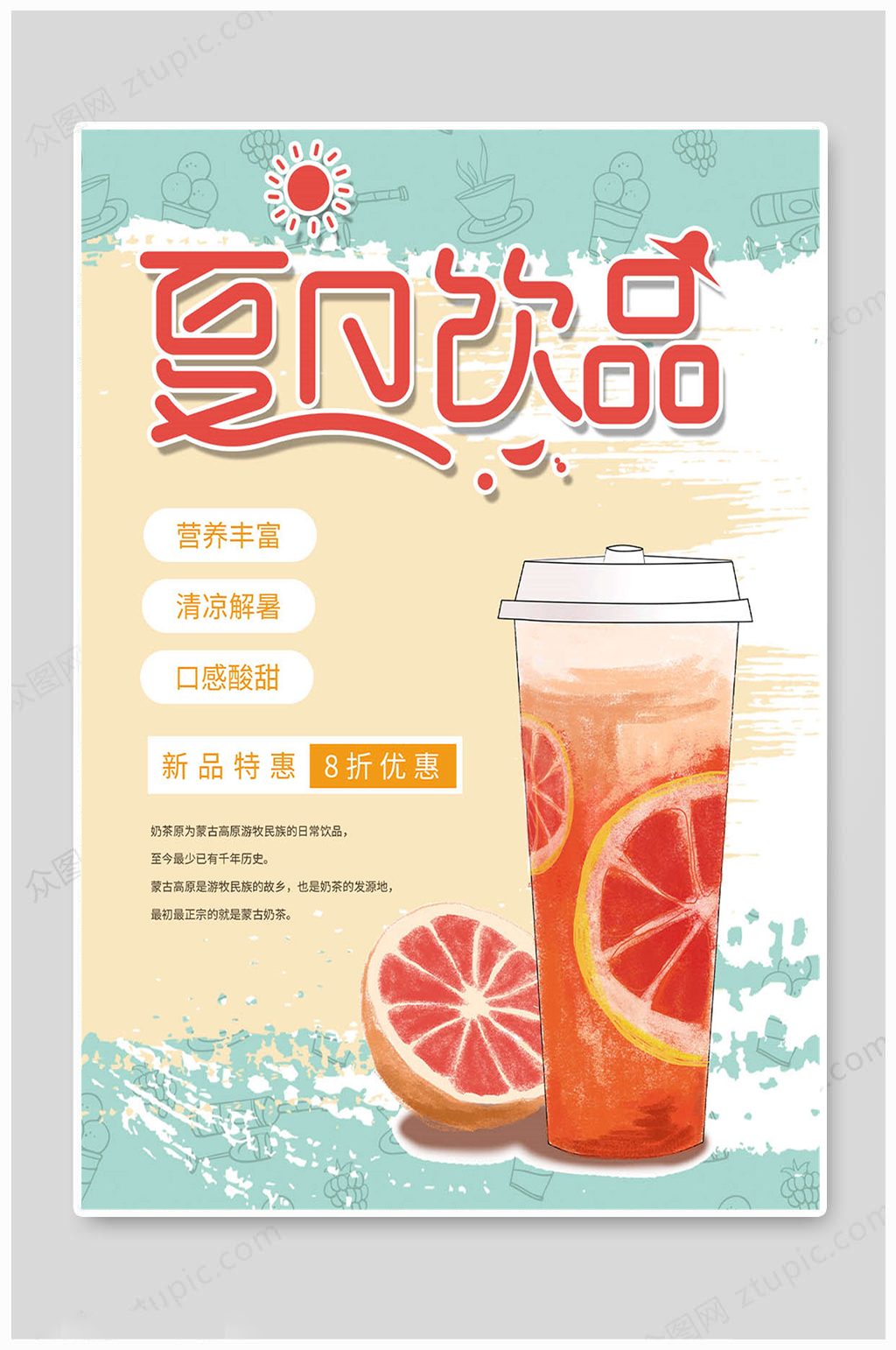 奶茶海报夏日饮品素材