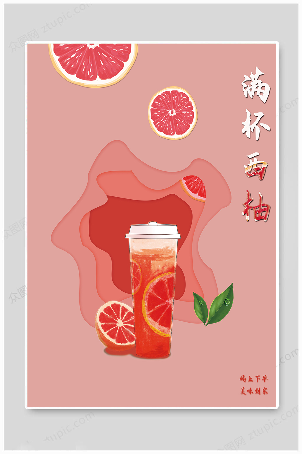 大气西柚奶茶 柚子海报素材