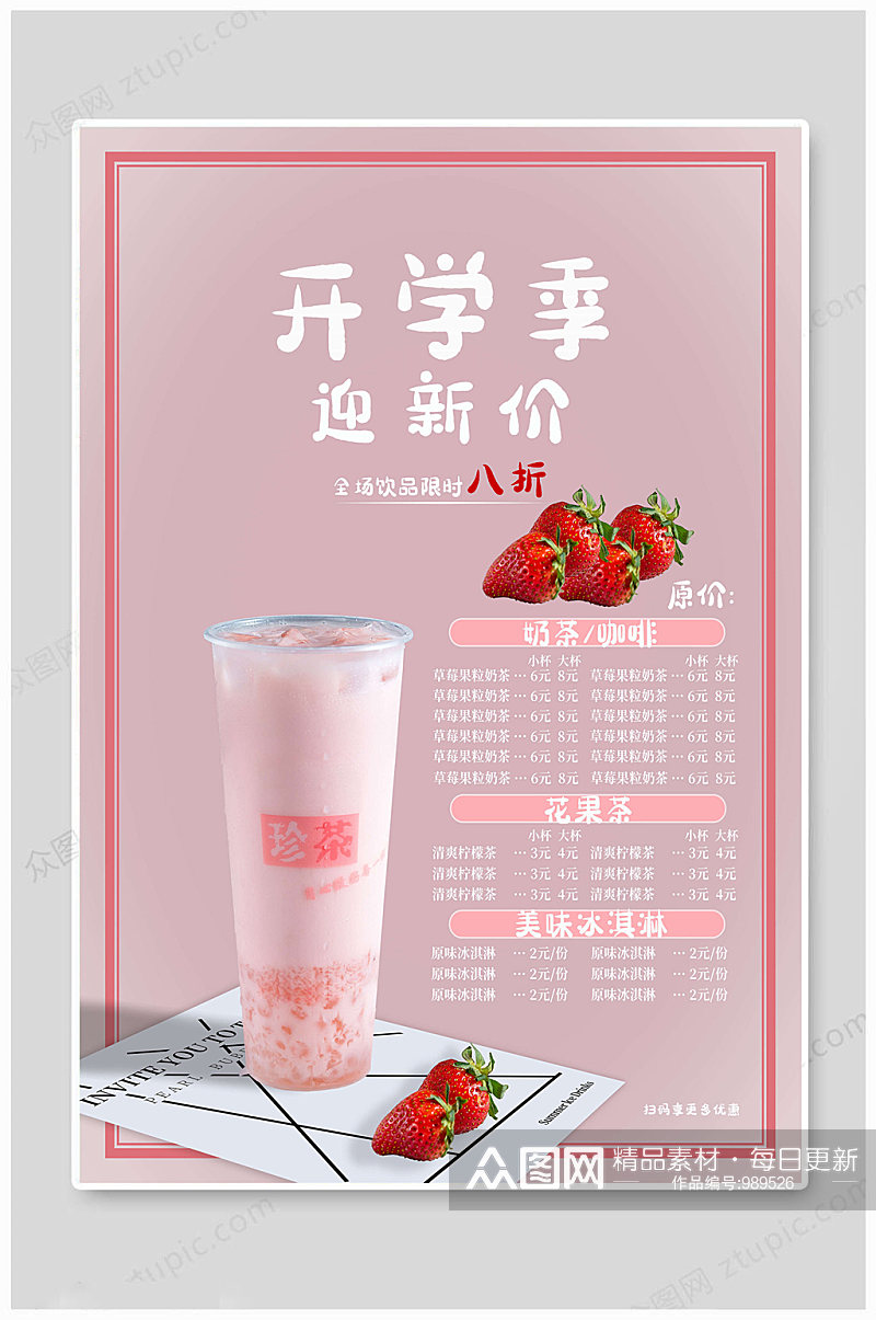 草莓饮品奶茶海报素材