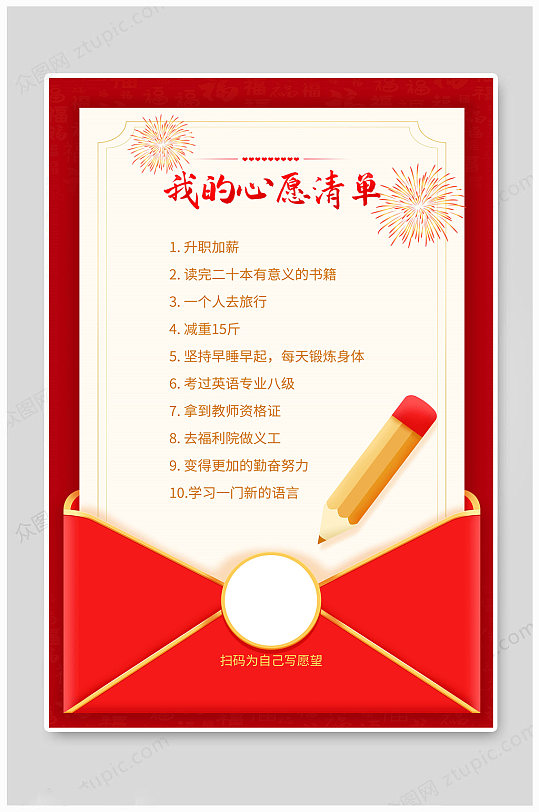 我的新年愿望清单