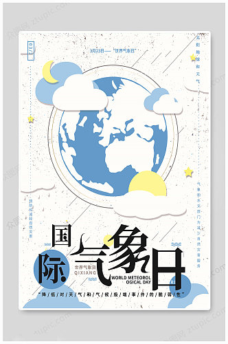 3月23日气象日海报 世界气象日海报