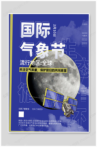 气象日海报共同家园世界气象日海报