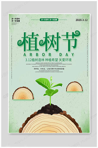 植树节关爱环境海报