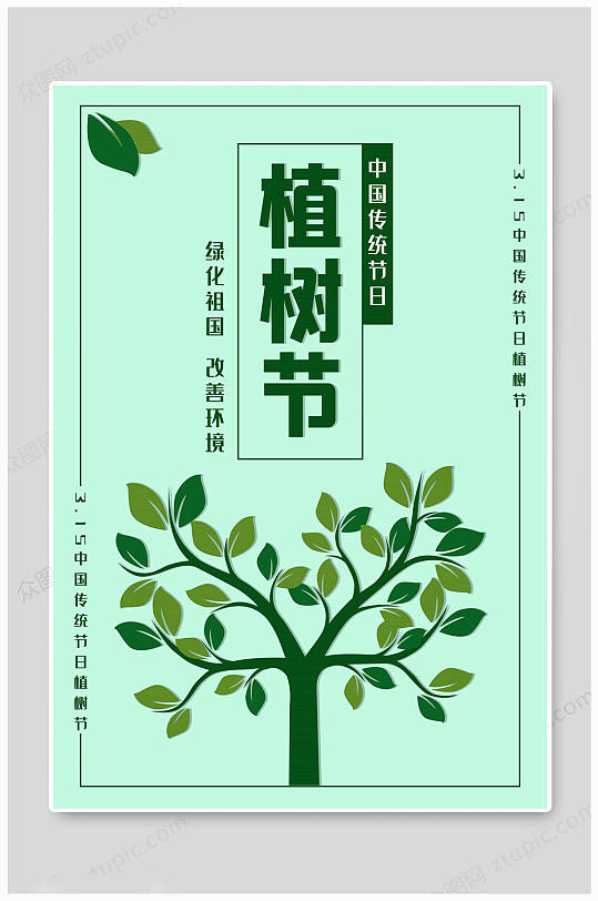传统节日植树节海报