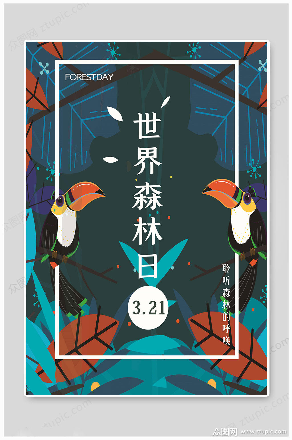 世界森林日卡通海报