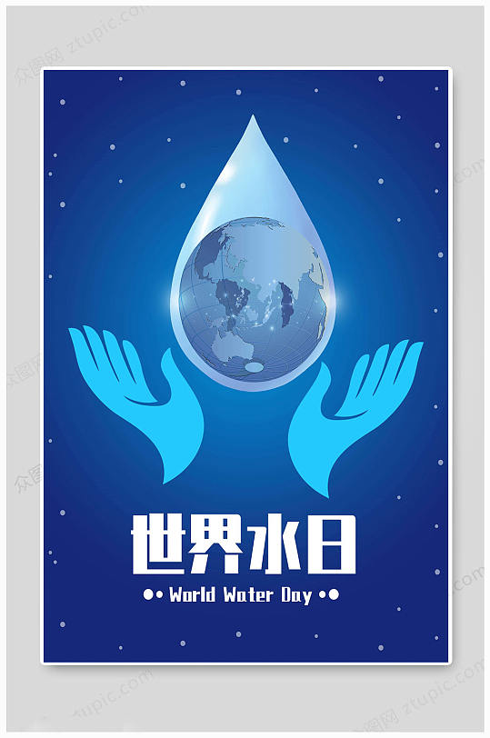 世界水日地球海报