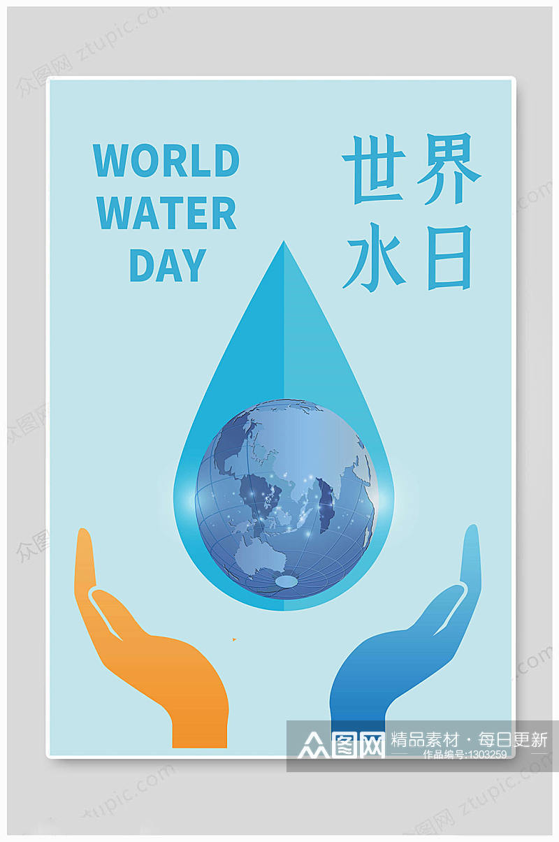 世界水日手绘海报素材