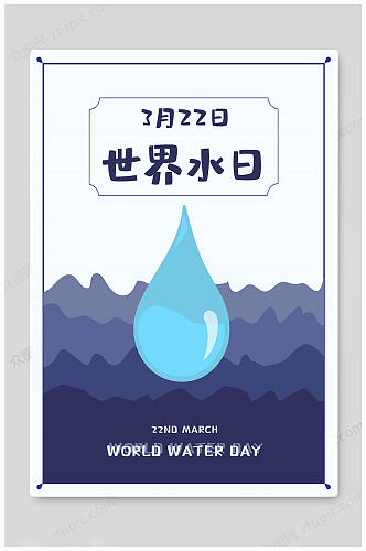世界水日水滴海报