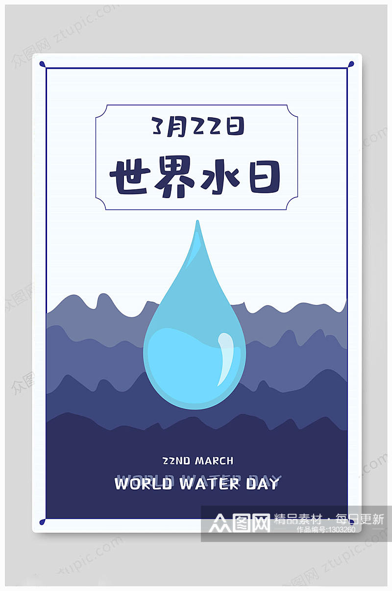 世界水日水滴海报素材