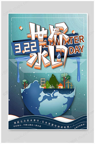 3月22世界水日