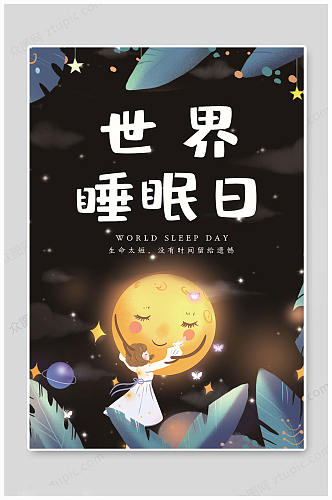 世界睡眠日月亮图片