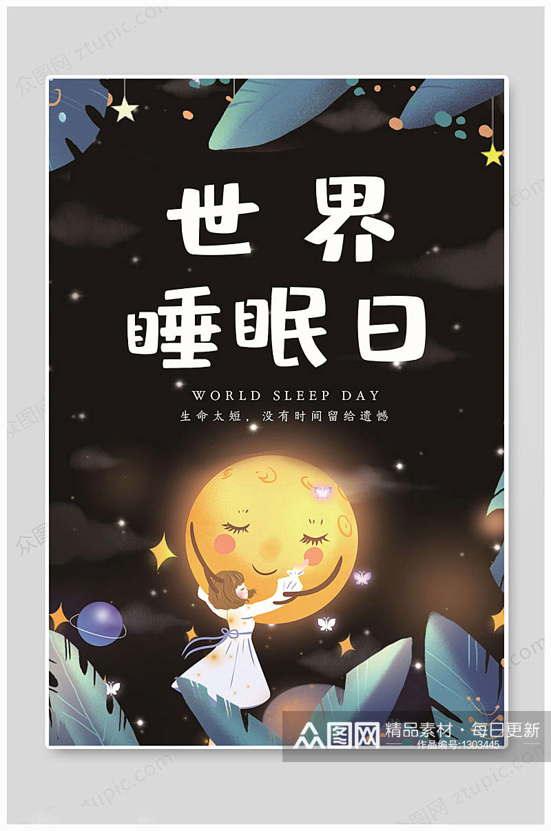 世界睡眠日月亮图片素材