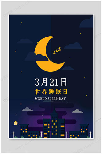 世界睡眠日传统海报