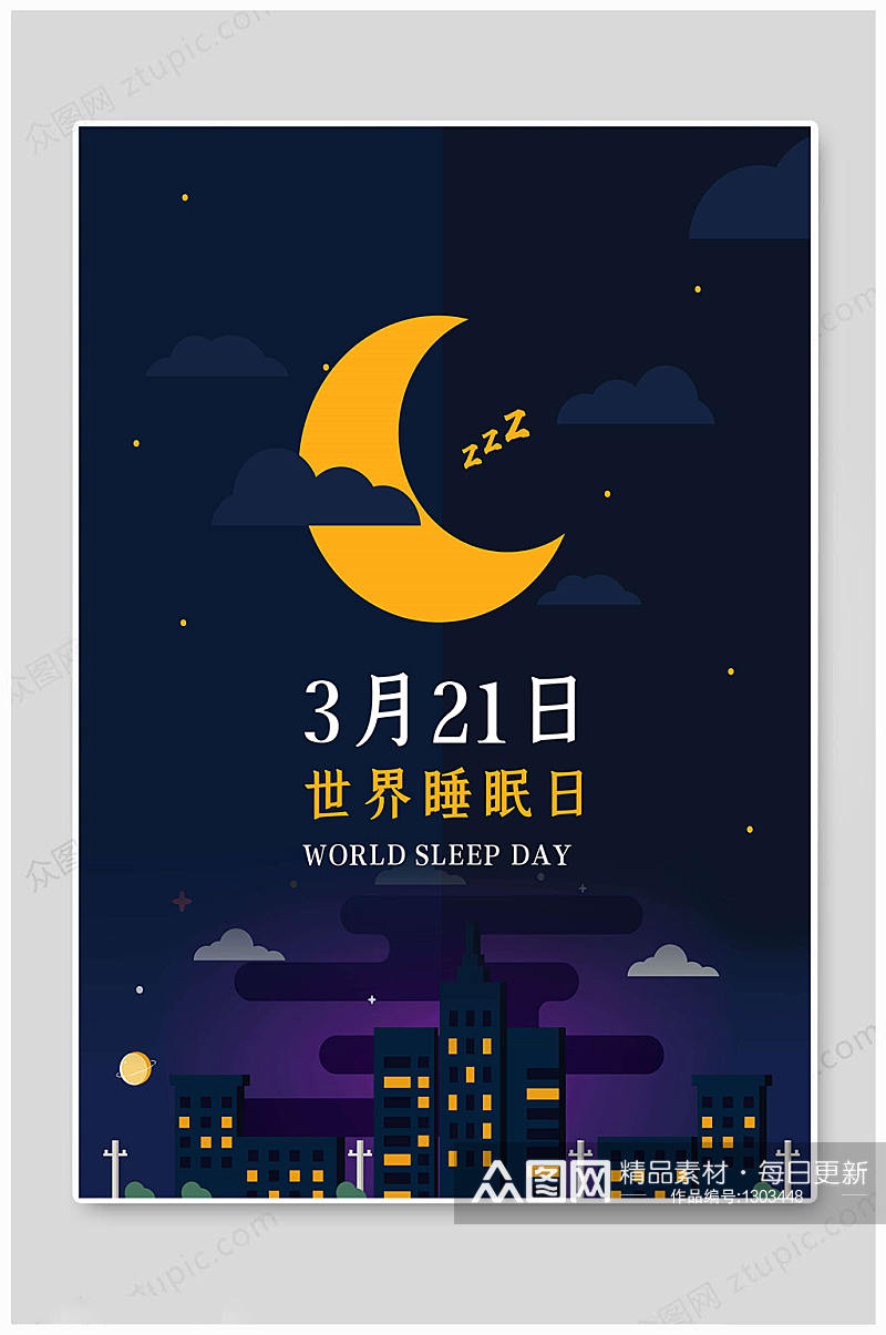 世界睡眠日传统海报素材