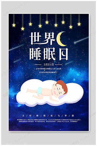 世界睡眠日月亮海报