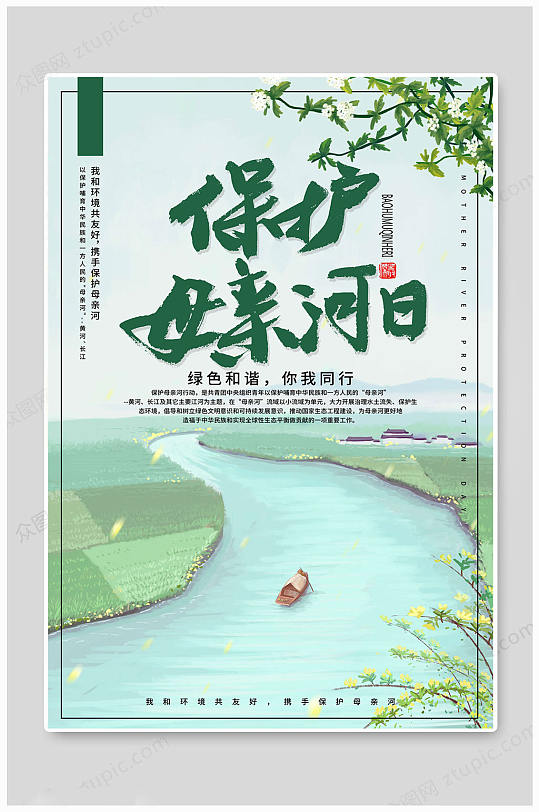 保护母亲河日绿色海报