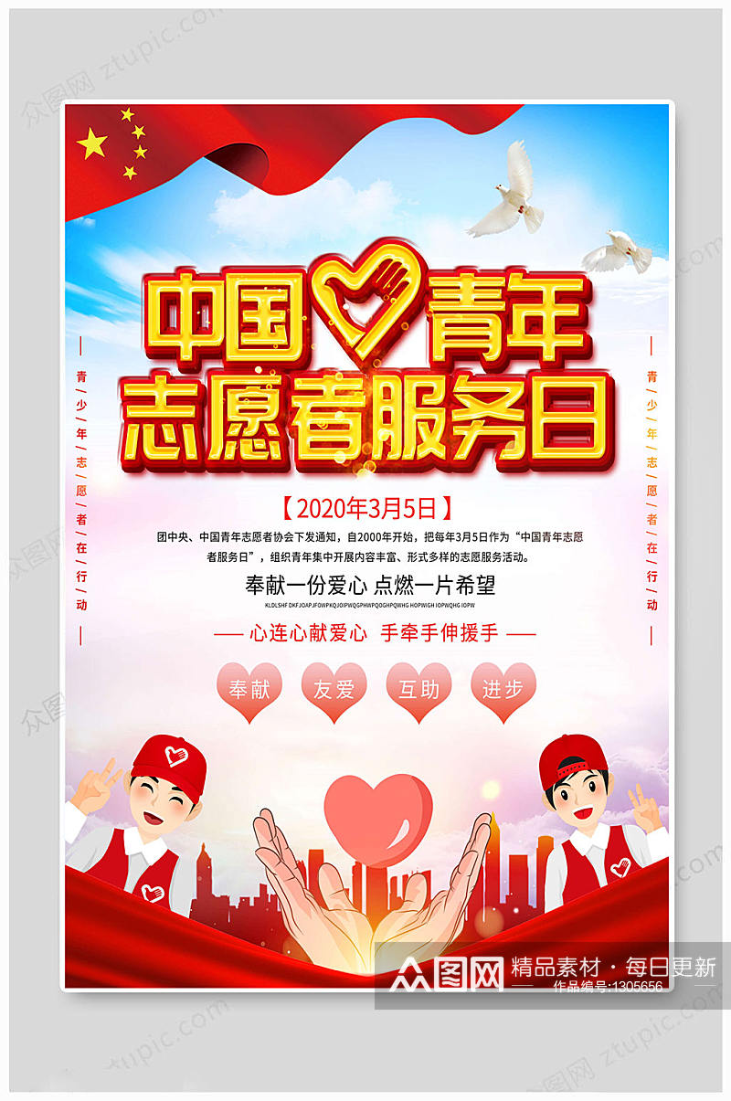 中国青年志愿者服务日 海报素材
