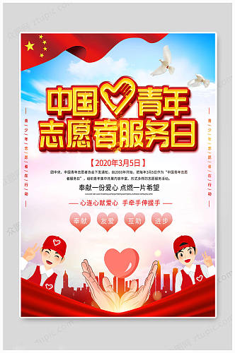 中国青年志愿者服务日 海报