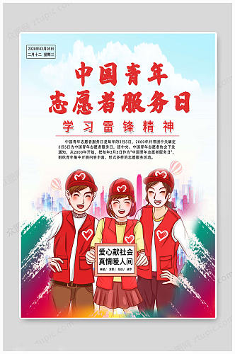 中国青年志愿者服务日 中国大气志愿者海报