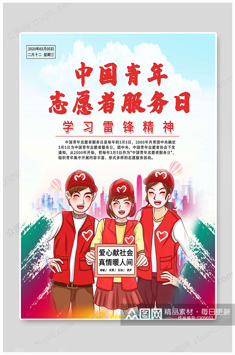 中国青年志愿者服务日 中国大气志愿者海报素材