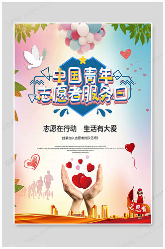 中国青年志愿者服务日 志愿者传统大气海报