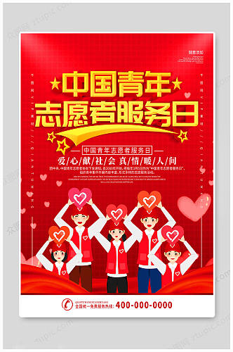 中国青年志愿者服务日 红色大气传统志愿者