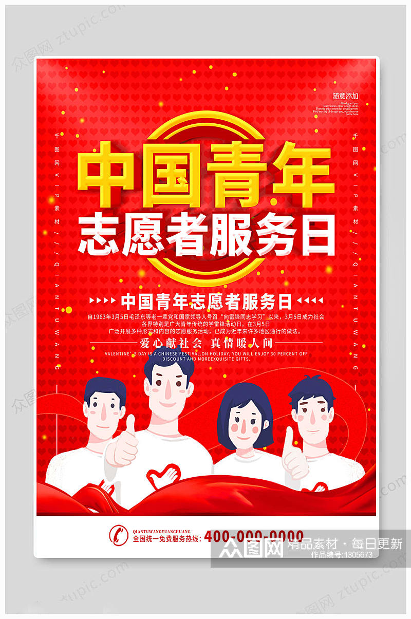 中国青年志愿者服务日 红色大气志愿者海报素材