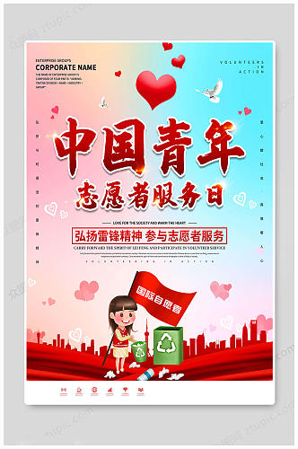 中国青年志愿者服务日 志愿者服务日海报