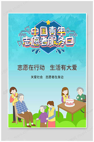 中国青年志愿者服务日 志愿者生活大爱海报
