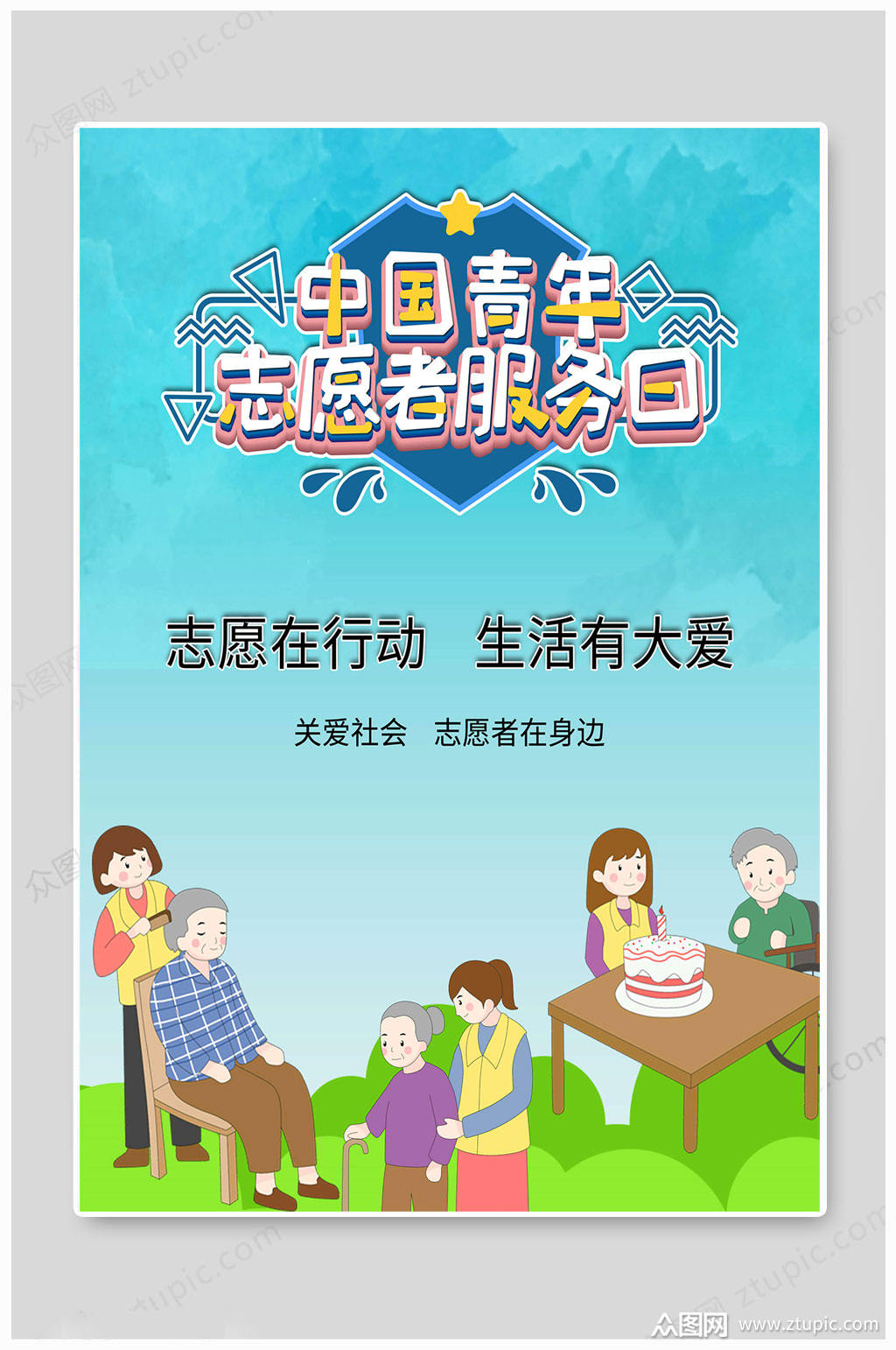 中国青年志愿者服务日 志愿者生活大爱海报
