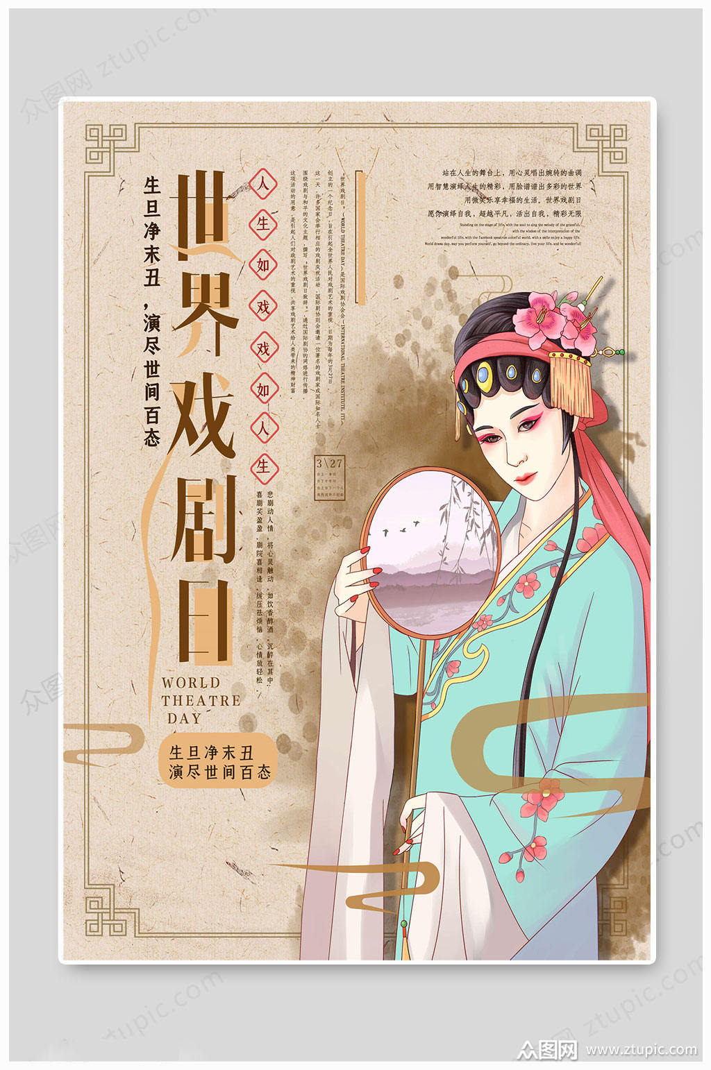 世界戏剧日古典海报