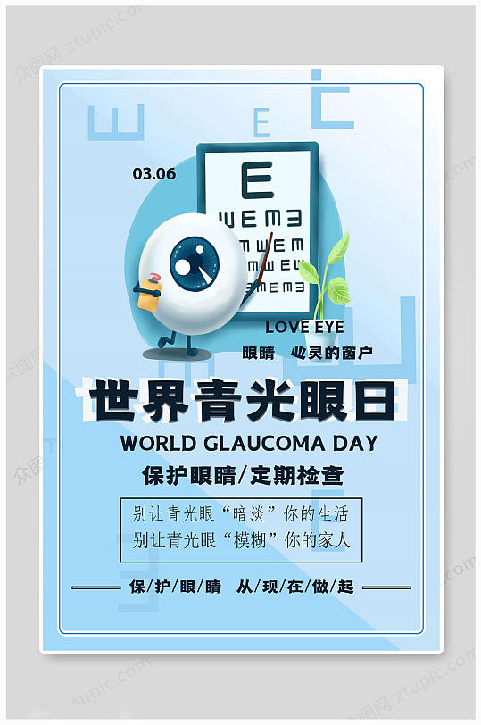 世界青光眼日保护眼睛