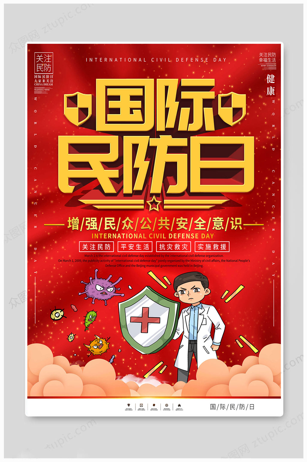 国际民防日安全意识素材