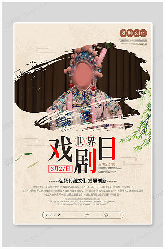 世界戏剧日中国传统