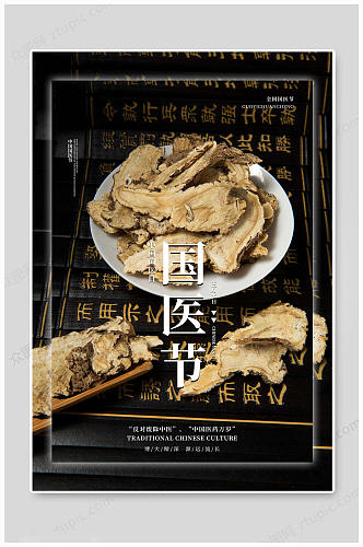 中国国医节黑色海报展板