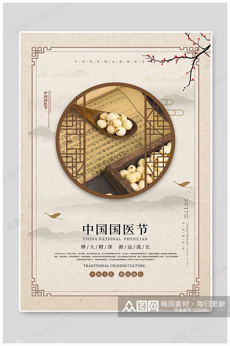 中国国医节传统海报展板素材