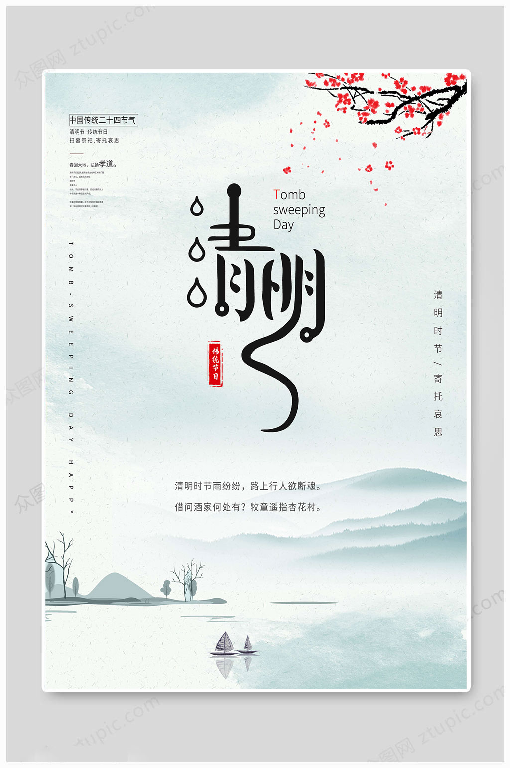 清明海报传统文化素材